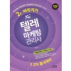 텔레마케팅관리사 2주 벼락치기