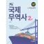 국제무역사 2급