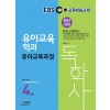 독학사 4단계_유아교육과정