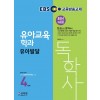 독학사 4단계_유아발달