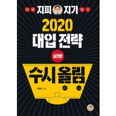 지피지기 2020 대입전략수시올림 (실전편)