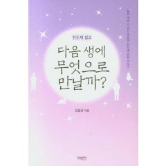 다음 생에 무엇으로 만날까?