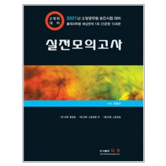 실전모의고사 소방위