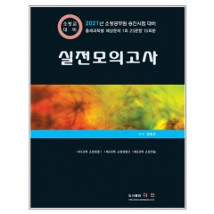 실전모의고사 소방교