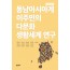 동남아시아계 이주민의 다문화 생활세계 연구