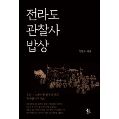 전라도 관찰사 밥상