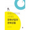 트랜스미디어시대의 문화산업과 문화상품