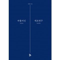 바울서신 대조연구