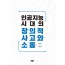 인공지능시대의 창의적 사고와 소통