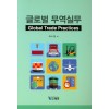 글로벌무역실무