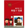ncs기반 취업과 진로