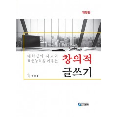 대학생의 사고와 표현력을 키우는 창의적 글쓰기