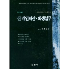 신개인파산회생실무