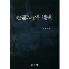 손실보상법 해설