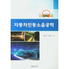 자동차진동소음공학