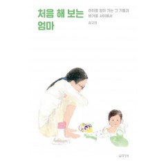 처음 해 보는 엄마
