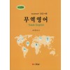무역영어(전정9판)