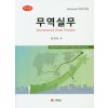 무역실무 (개정판)