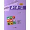 판매관리론(개정판)