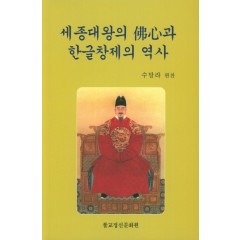 세종대왕의 불심과 한글창제의 역사