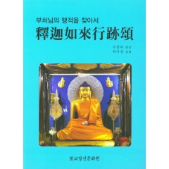 석가여래행적송