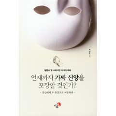 언제까지 가짜 신앙을 포장할 것인가