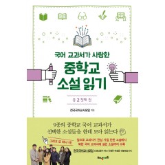 국어교과서가 사랑한 중학교 소설 읽기: 중2 첫째권