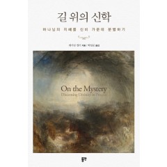 길 위의 신학: 하나님의 지혜를 신비 가운데 분별하기