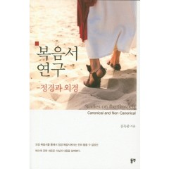 복음서 연구-정경과 외경