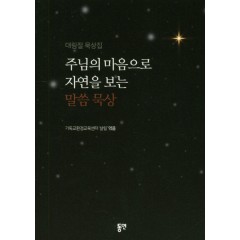 대림절 묵상집 - 주님의 마음으로 자연을 보는 말씀 묵상