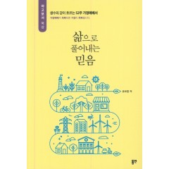 삶으로 풀어내는 믿음 - 52주 가정예배서