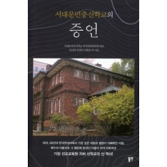 서대문민중신학교의 증언