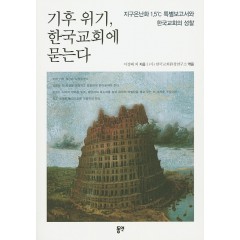 기후 위기, 한국교회에 묻는다