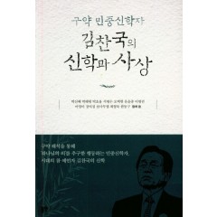 구약 민중신학자 김찬국의 신학과 사상