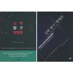 신학 탐구 방법론