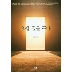 요셉, 꿈을 꾸다