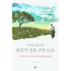 서서평 선교사의 통전적 영혼 구원 선교