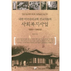 내한 미국감리교 선교사들의 사회복지사업