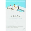 상호의존성-포스트식민주의 여성주의 실천신학