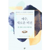 예수, 새로운 비전-영, 문화 그리고 제자 됨