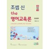 2021 조셉신 the 영어교육론