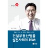 건설부동산법률 실전사례의 終結