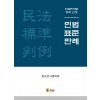 민법표준판례