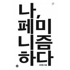 나, 페미니즘 하다