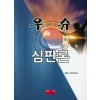우슈심판론