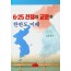 6.25전쟁의 교훈과 한반도미래