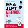 해커스 일본어 JLPT (일본어능력시험) 기출 단어장 N1