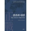 정전과 내전