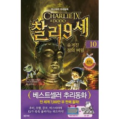 찰리 9세 10. 숨겨진 절의 비밀