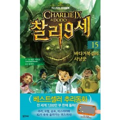 찰리 9세 15 바다거북섬의 사냥꾼